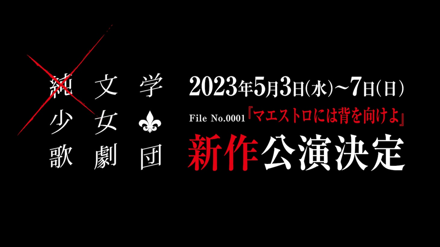 ×純文学少女歌劇団 File No.0001「マエストロには背を向けよ」ビジュアル