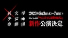 ×純文学少女歌劇団の新作「マエストロには背を向けよ」総合演出・脚本に三浦香が続投