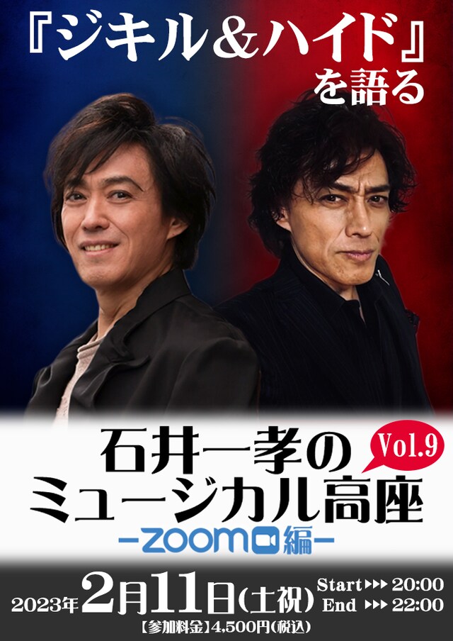 石井一孝のミュージカル高座 ～ZOOM編～ Vol.9「『ジキル&ハイド』を語る～」ビジュアル