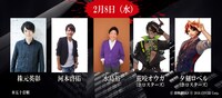 2月8日公演の出演者。