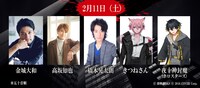 2月11日公演の出演者。