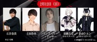 2月12日公演の出演者。