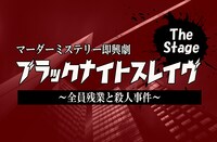 マーダーミステリー即興劇「ブラックナイトスレイヴ the stage～全員残業と殺人事件～』」配信ビジュアル