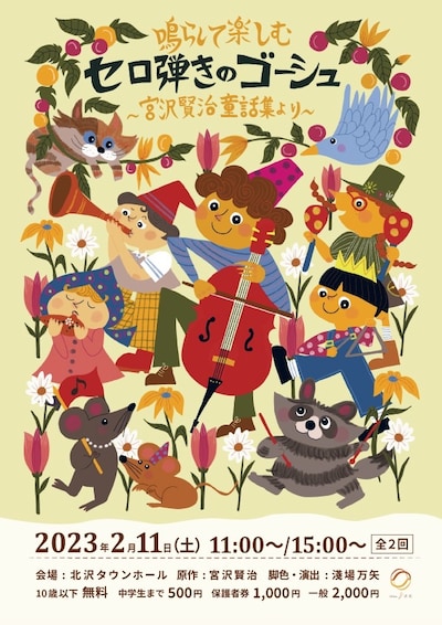 Office8次元「鳴らして楽しむ『セロ弾きのゴーシュ』～宮沢賢治童話集より～」チラシ表