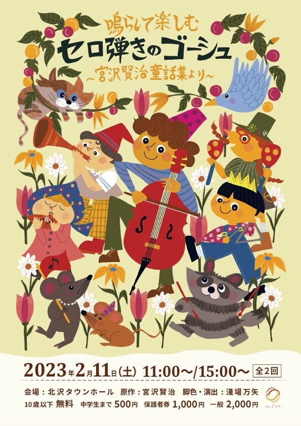 Office8次元「鳴らして楽しむ『セロ弾きのゴーシュ』～宮沢賢治童話集より～」チラシ表