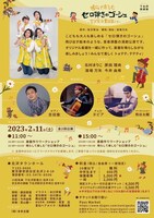 Office8次元「鳴らして楽しむ『セロ弾きのゴーシュ』～宮沢賢治童話集より～」チラシ裏