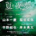山本一慶扮するハーミアが6年ぶりに復活、「夏の夜の夢」に稲垣成弥・宇野結也・岸本勇太