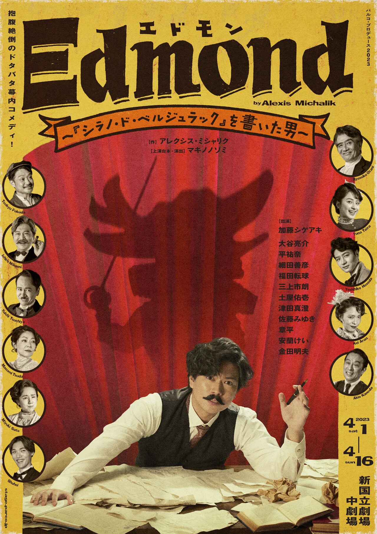 加藤シゲアキ主演「エドモン」大谷亮介・平祐奈・細田善彦・福田転球ら全キャスト決定