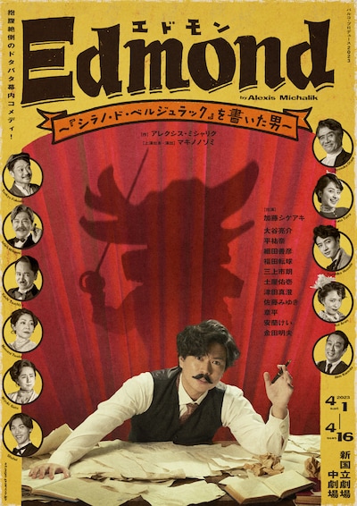 パルコ・プロデュース 2023「エドモン～『シラノ・ド・ベルジュラック』を書いた男～」メインビジュアル