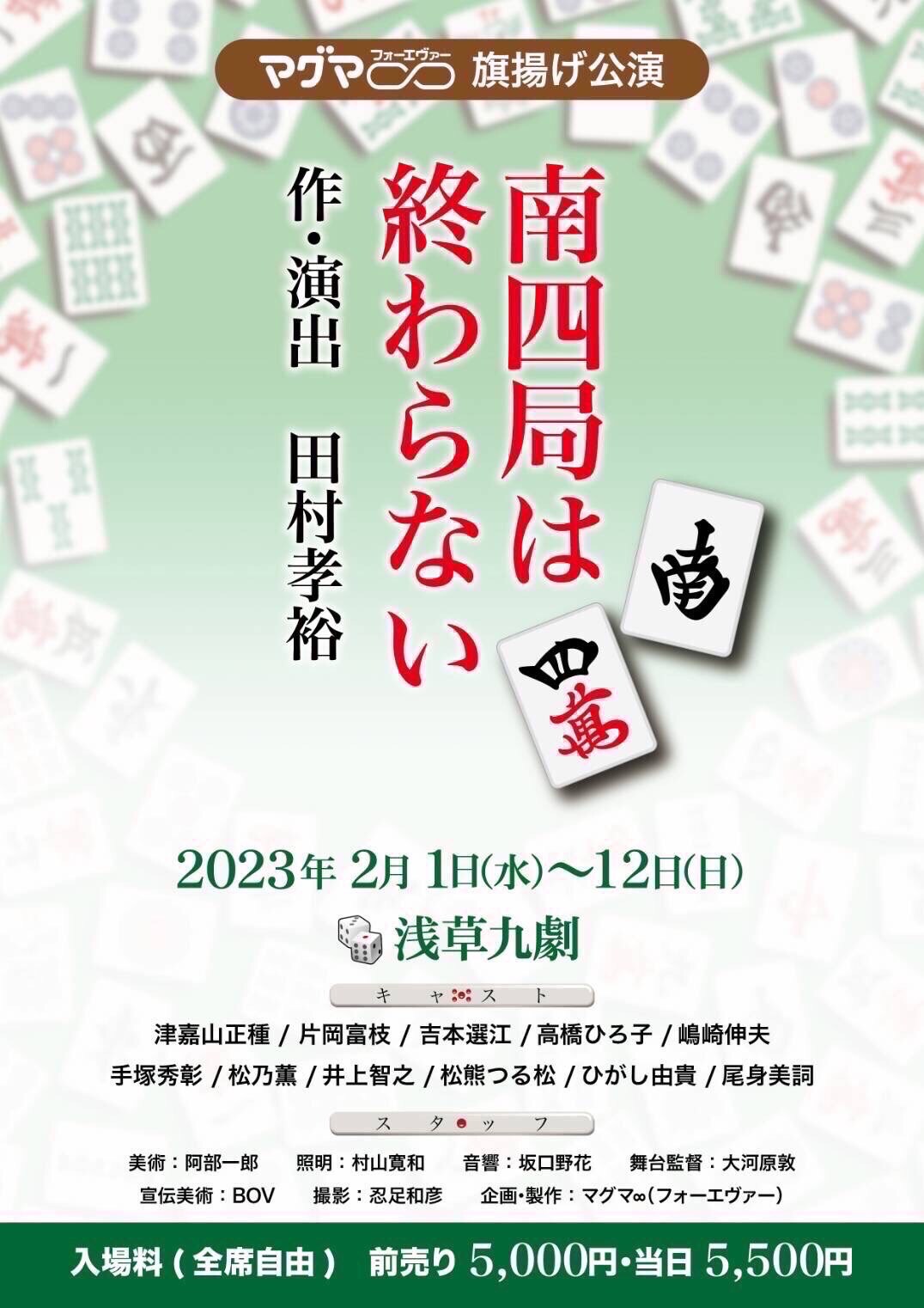 劇団青年座のベテランメンバーが集結「南四局は終わらない」作・演出は田村孝裕