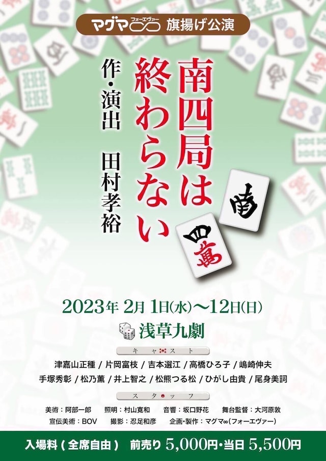 マグマ∞「南四局は終わらない」チラシ表