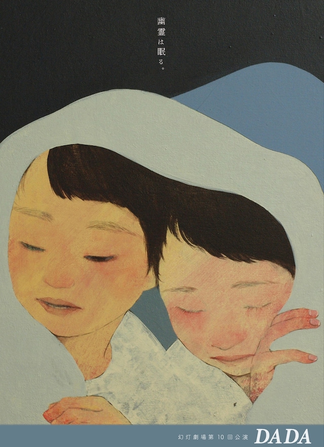幻灯劇場 第10回公演「DADA」チラシ