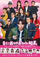 舞台「仁義なきギャル組長～ジャーナリスト土門瑛太の“M資金”真相解明ファイル～」チラシ表