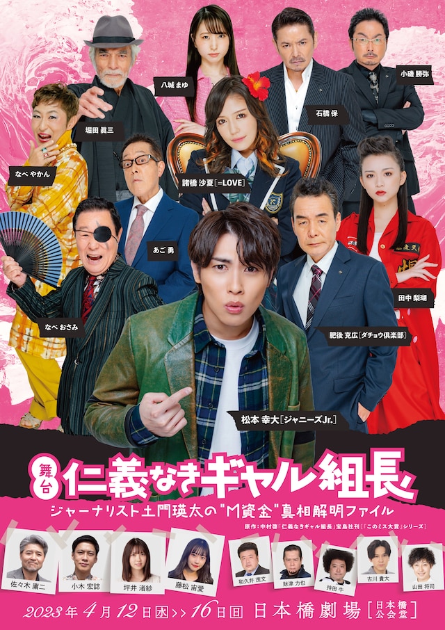 舞台「仁義なきギャル組長～ジャーナリスト土門瑛太の“M資金”真相解明ファイル～」チラシ表