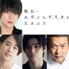乗るしかない!「舞台・エヴァンゲリオン ビヨンド」主演は窪田正孝