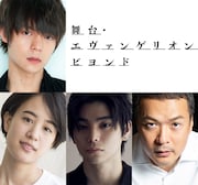 「舞台・エヴァンゲリオン ビヨンド」キャスト