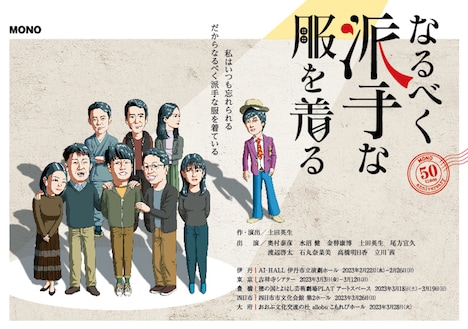 MONO 第50回公演「なるべく派手な服を着る」チラシ