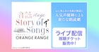 ORANGE RANGE「-音読 Stage-Story of Songs」DMM TVでのライブ配信が決定