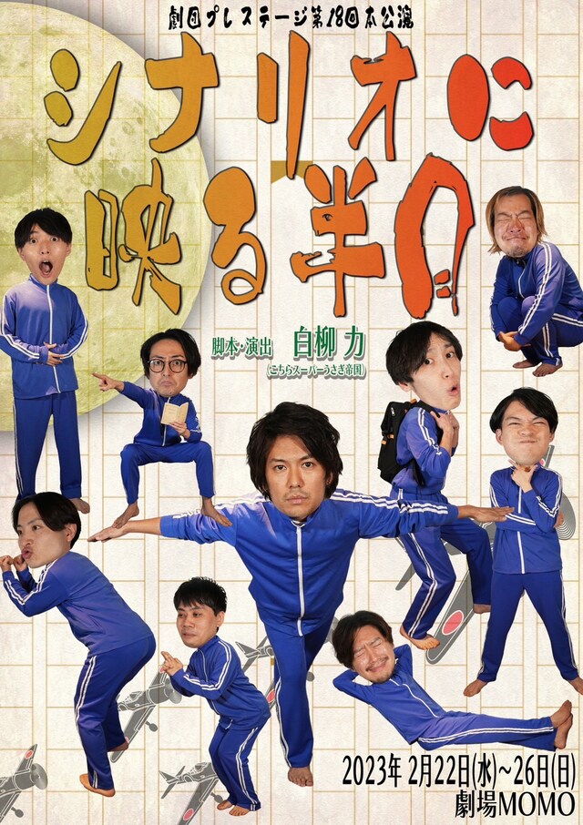 劇団プレステージ 第18回本公演「シナリオに映る半月」チラシ表