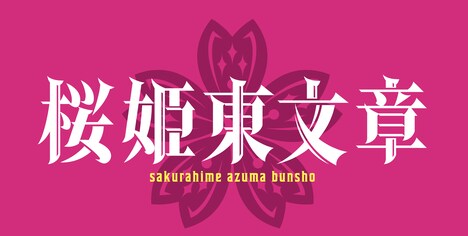 CCCreation Presents 舞台「桜姫東文章」ロゴ