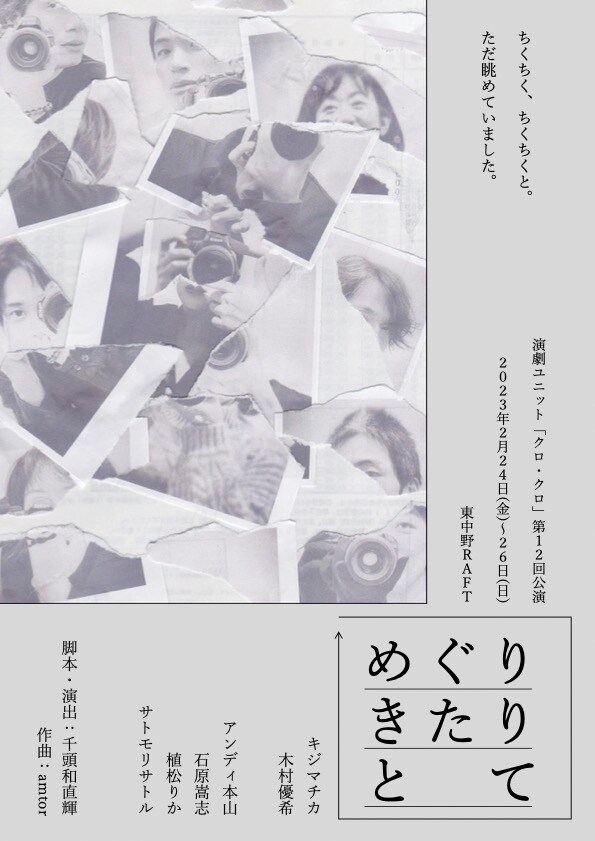 クロ・クロ「めぐりきたりとて」は箱庭の中で“めぐる人と想いのお話”、脚本・演出は千頭和直輝