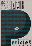 演劇集団 円のレパートリーに中屋敷法仁演出「ペリクリーズ」、角ひろみ新作「ヨーコさん」など