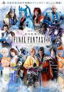 木下グループ presents「新作歌舞伎 ファイナルファンタジーX」出演者の扮装ビジュアル。