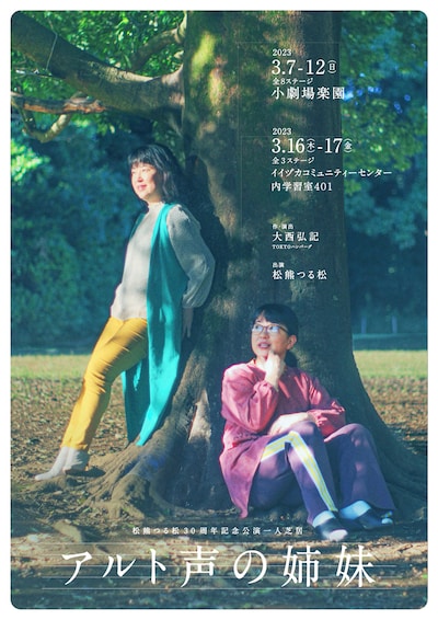 チャカチャカ・プロデュース「松熊つる松 30周年記念公演一人芝居『アルト声の姉妹』」チラシ表