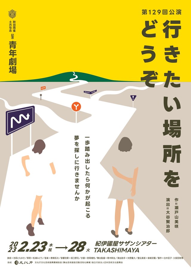 秋田雨雀・土方与志記念 青年劇場 第129回公演「行きたい場所をどうぞ」チラシ表