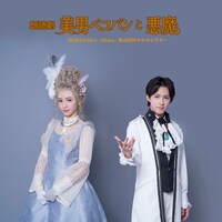 朗読劇「美男ペコパンと悪魔」ビジュアル