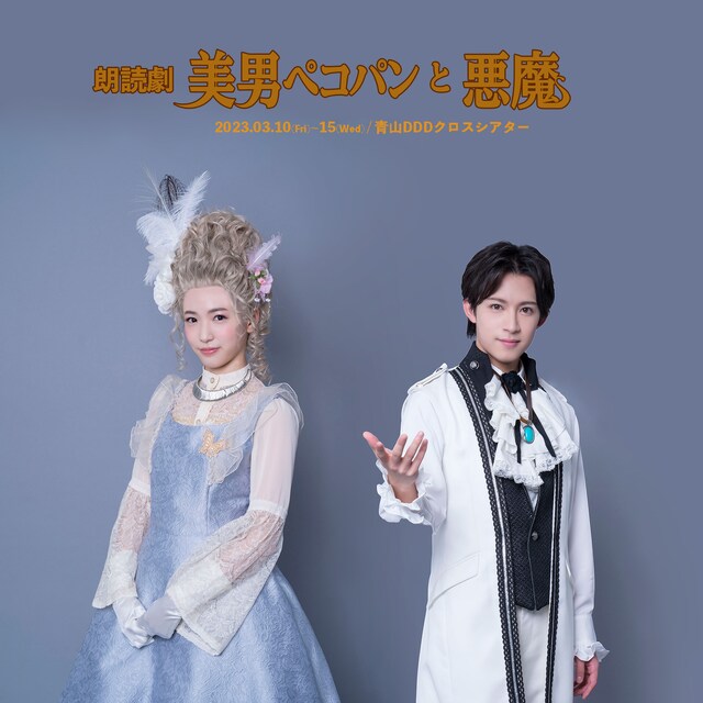 朗読劇「美男ペコパンと悪魔」ビジュアル