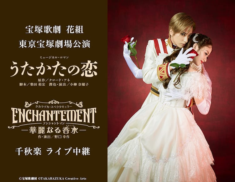宝塚歌劇花組「うたかたの恋」千秋楽のライブビューイング＆配信決定 