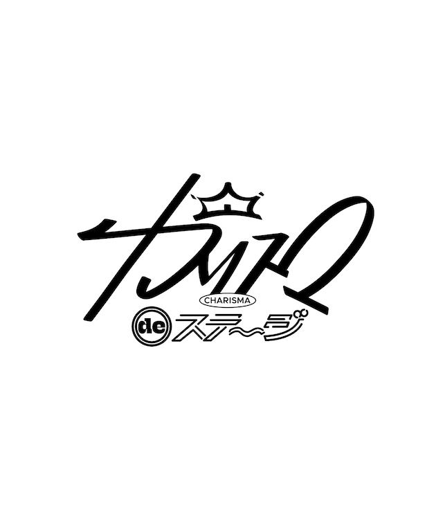 「カリスマ de ステージ」ロゴ
