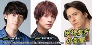 「伊礼彼方の部屋」第10弾、浦井健治＆小林亮太と「キングアーサー」の裏側明かす