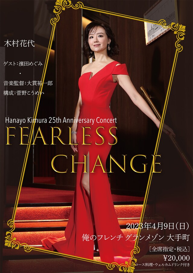 「Hanayo Kimura 25th Anniversary Concert『FEARLESS CHANGE』」チラシ表