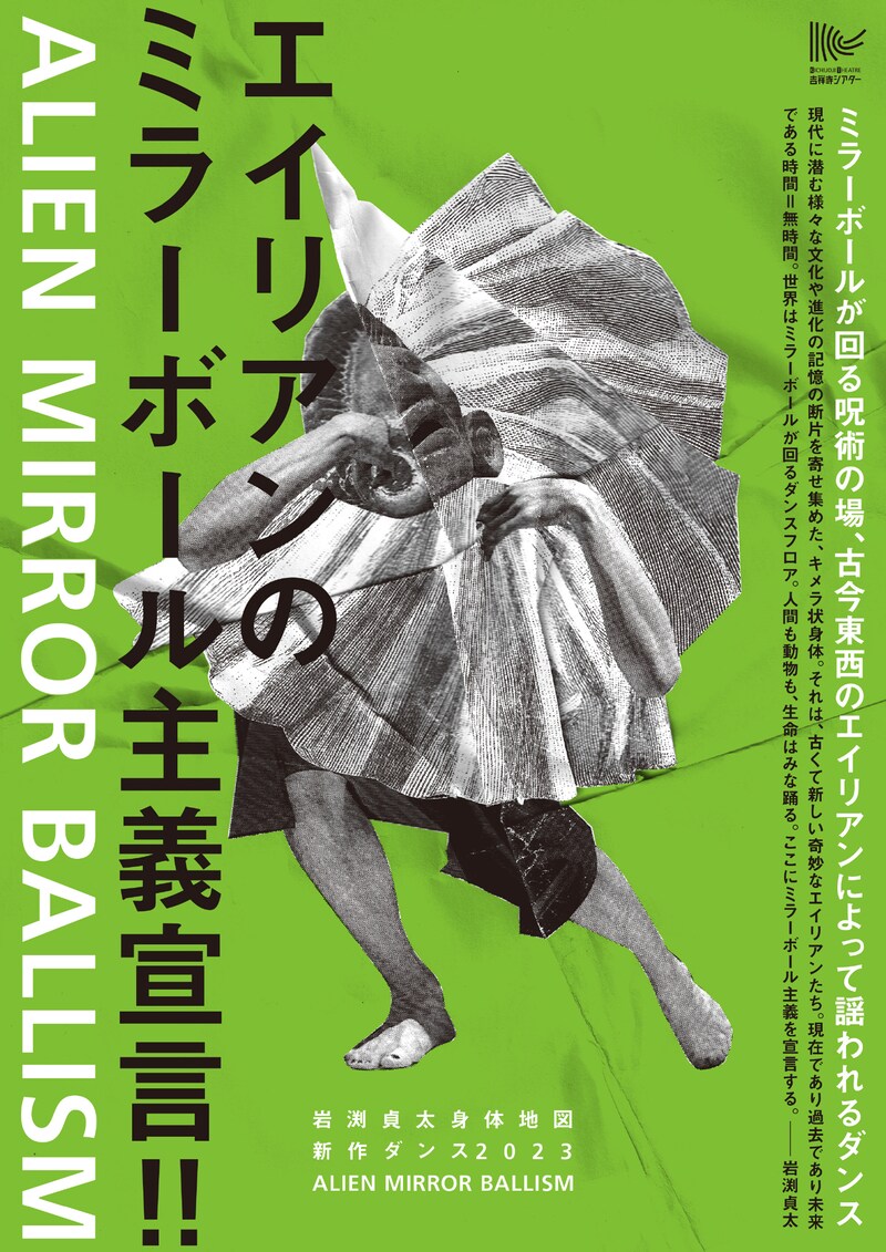 岩渕貞太 身体地図 新作ダンス2023「ALIEN MIRROR BALLISM」ビジュアル