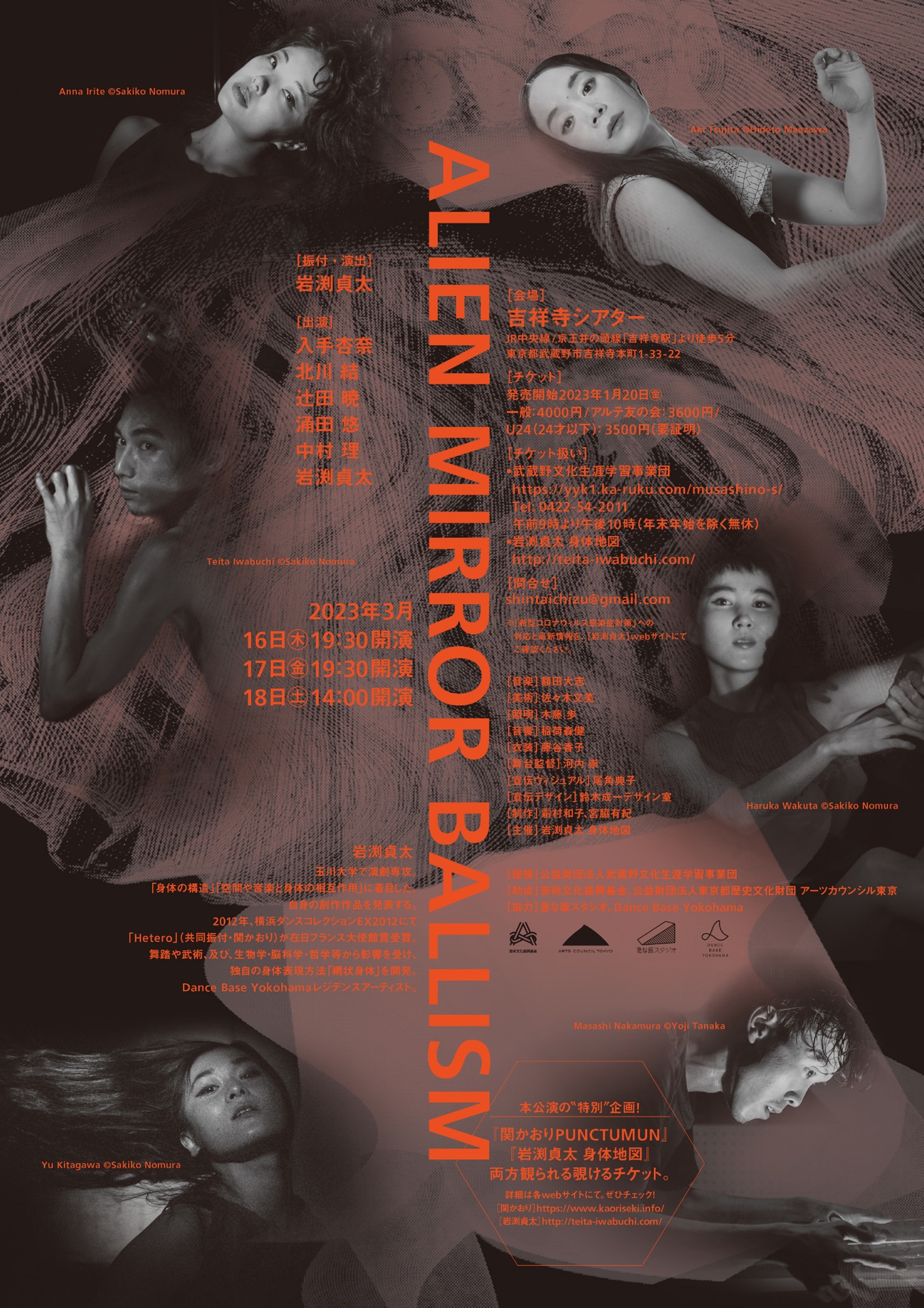 岩渕貞太 身体地図 新作ダンス2023「ALIEN MIRROR BALLISM」ビジュアル