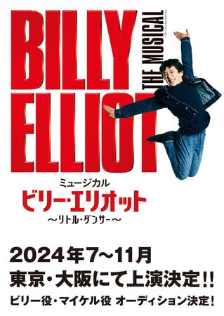 ミュージカル「ビリー・エリオット ～リトル・ダンサー～」2024年公演の上演決定告知ビジュアル。