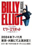 ミュージカル「ビリー・エリオット」上演決定、ビリー役&マイケル役のオーディション開催