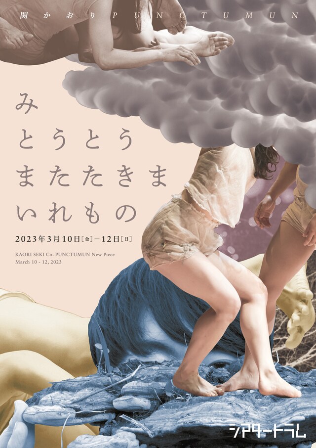 関かおり PUNCTUMUN 新作公演「み とうとう またたきま いれもの」チラシ表