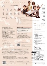 関かおり PUNCTUMUN 新作公演「み とうとう またたきま いれもの」チラシ裏