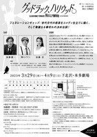 加藤健一事務所 vol.114「グッドラック、ハリウッド」チラシ裏