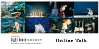 「Light house」「cocoon」オンライントークビジュアル