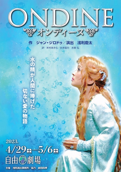 2023年浅利演出事務所主催公演 第1弾「オンディーヌ」チラシ表