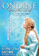 浅利慶太の生誕90年に届ける、浅利演出事務所「オンディーヌ」に野村玲子ら