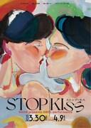ヘイトクライムに翻弄された女性2人の愛の物語「STOP KISS」演出は米倉リエナ