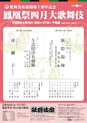 歌舞伎座新開場十周年記念「鳳凰祭四月大歌舞伎」仮チラシ