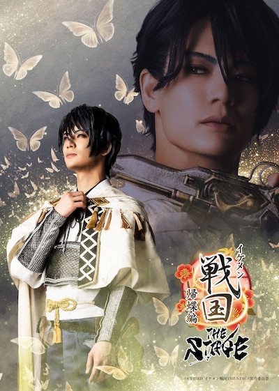 「イケメン戦国THE STAGE～帰蝶編～」キービジュアル