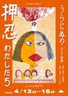 うらじぬの、一人芝居で都内に暮らすフリーターに「押忍、わたしたち」脚本・演出は山西竜矢