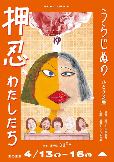 うらじぬの ひとり芝居「押忍、わたしたち」チラシ表